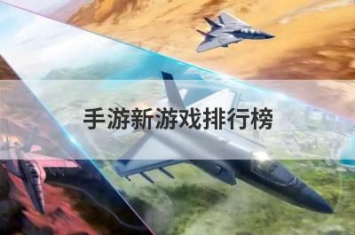 手游新游戏排行榜