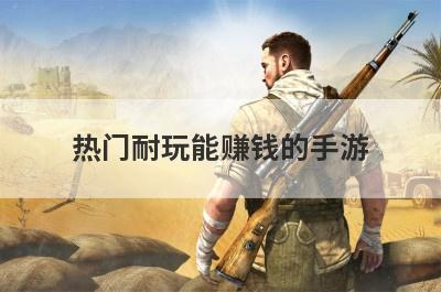 热门耐玩能赚钱的手游
