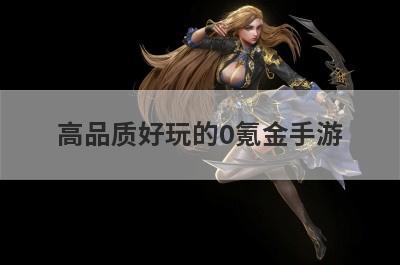 高品质好玩的0氪金手游