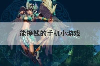 能挣钱的手机小游戏