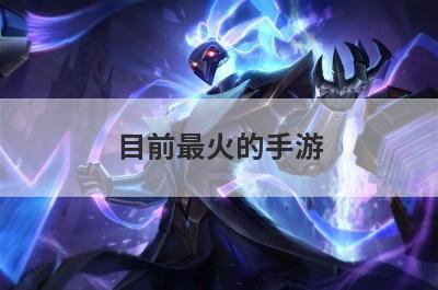 目前最火的手游
