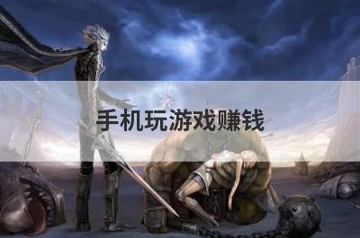 手机玩游戏赚钱