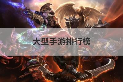 大型手游排行榜