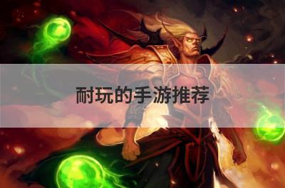 耐玩的手游推荐