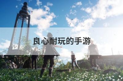 良心耐玩的手游