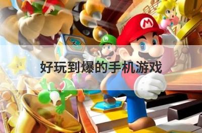好玩到爆的手机游戏
