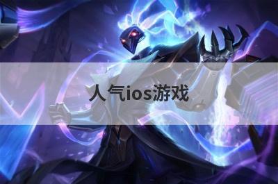 人气ios游戏
