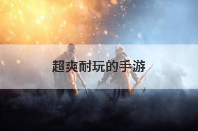 超爽耐玩的手游