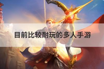 目前比较耐玩的多人手游