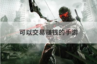 可以交易赚钱的手游
