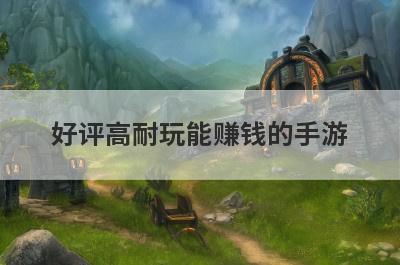 好评高耐玩能赚钱的手游