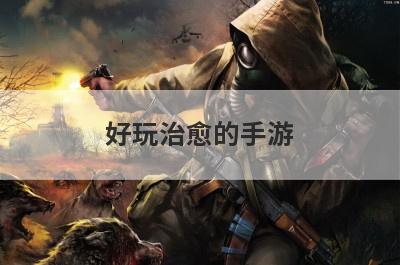好玩治愈的手游