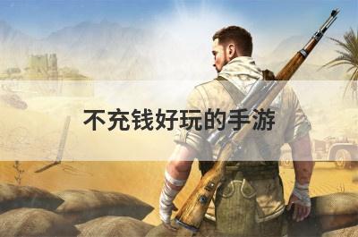 不充钱好玩的手游