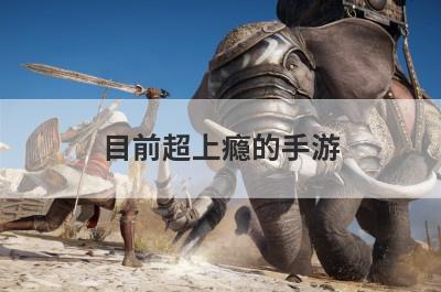 目前超上瘾的手游