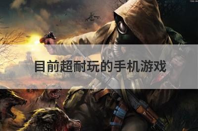 目前超耐玩的手机游戏