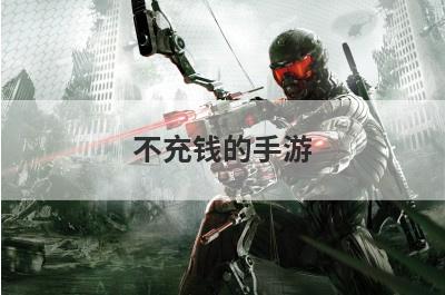 不充钱的手游