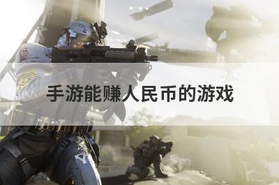 手游能赚人民币的游戏