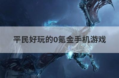 平民好玩的0氪金手机游戏