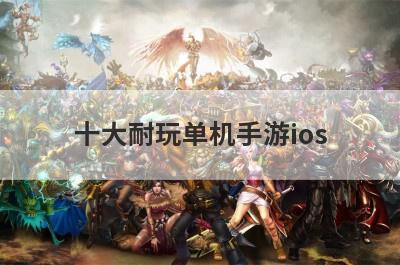 十大耐玩单机手游ios