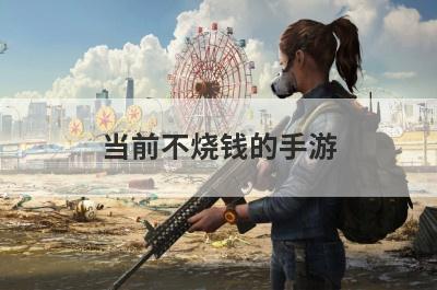 当前不烧钱的手游