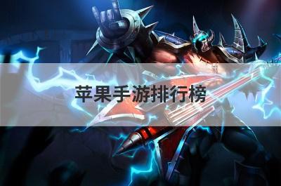 苹果手游排行榜