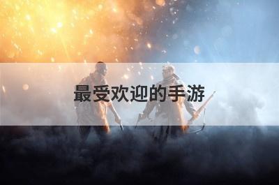最受欢迎的手游