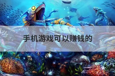 手机游戏可以赚钱的