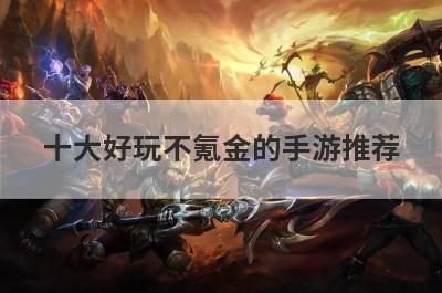 十大好玩不氪金的手游推荐