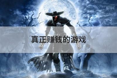 真正赚钱的游戏