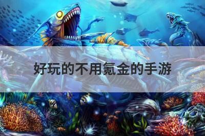 好玩的不用氪金的手游