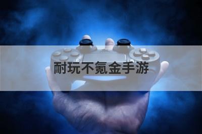 耐玩不氪金手游