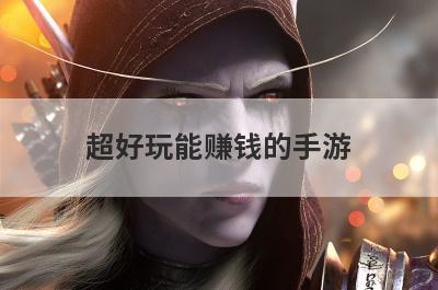 超好玩能赚钱的手游