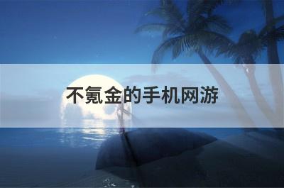 不氪金的手机网游