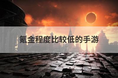 氪金程度比较低的手游