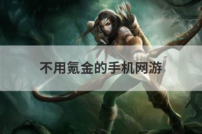 不用氪金的手机网游