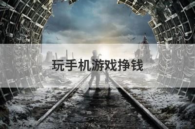 玩手机游戏挣钱