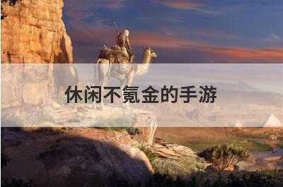 休闲不氪金的手游