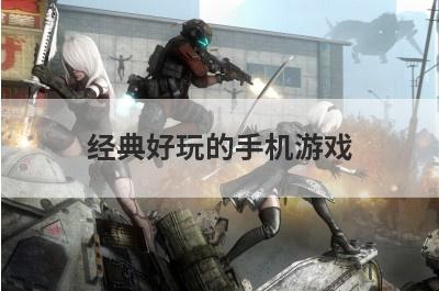 经典好玩的手机游戏