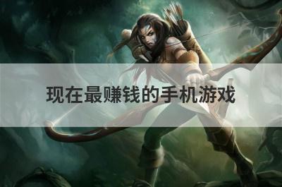 现在最赚钱的手机游戏
