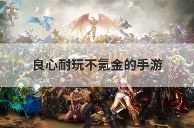 良心耐玩不氪金的手游