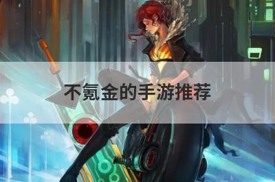 不氪金的手游推荐
