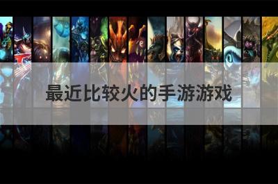 最近比较火的手游游戏