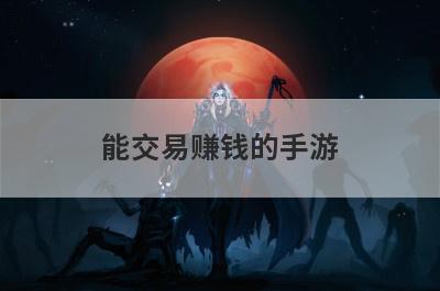 能交易赚钱的手游