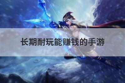 长期耐玩能赚钱的手游