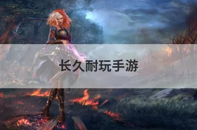 长久耐玩手游