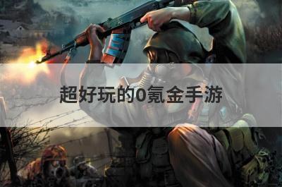 超好玩的0氪金手游