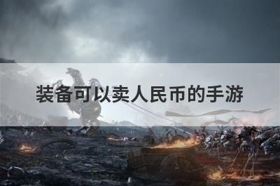 装备可以卖人民币的手游