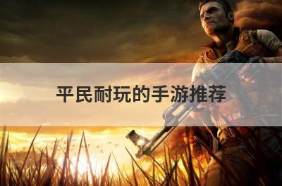 平民耐玩的手游推荐