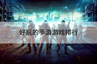 好玩的手游游戏排行