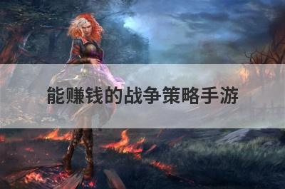 能赚钱的战争策略手游